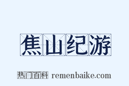 焦山纪游是什么意思的图片